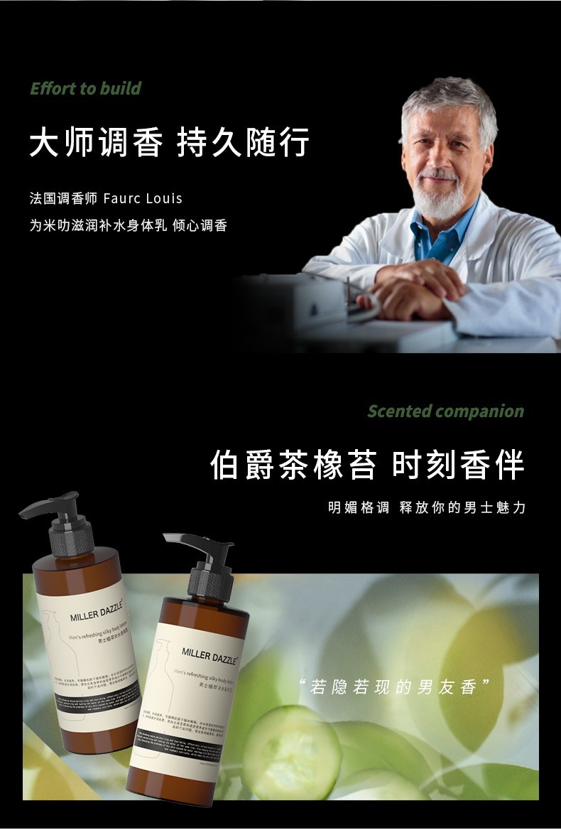 大师调香 持久随行，法国调香师Faure Louis，为米叻滋润补水身体乳倾心调香，明媚格调释放你的男士魅力