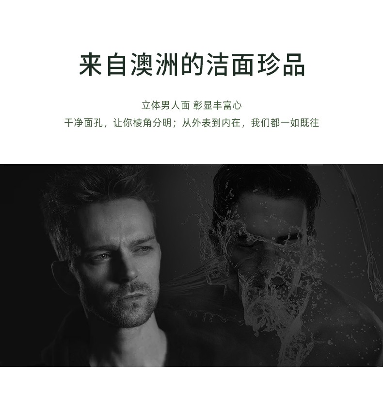 “来自澳洲的洁面珍品” “立体男人面 彰显丰富心” “干净面孔，让你棱角分明” “从外表到内在，我们都一如既往”