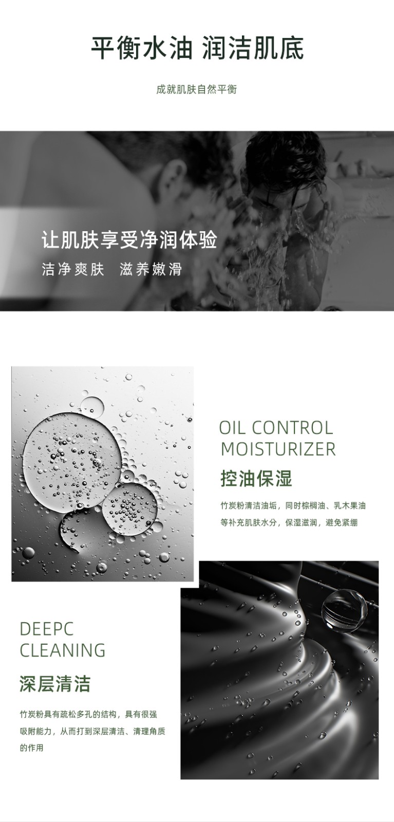 “平衡水油 润洁肌肤” “深层清洁 MOISTURIZER” “让肌肤享受净润体验 清净爽肤 油光净透 控油保湿”“竹炭粉具有疏松多孔的结构，具有很强 吸附能力，从而打到深层清洁、清理角质”