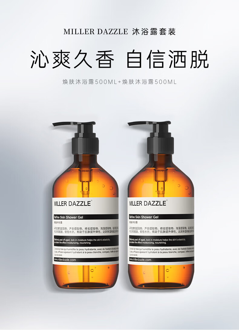 沐浴露套装 沁爽久香 自信洒脱   焕肤沐浴露500ML+焕肤沐浴露500ML   MILLERDAZZLE RefneSkin ShowerGel   RefneSkinShowerGel   花提取物、芦荟提取物、蜂密提取物、海藻提取物   、润洁肌肤，锁住水分，有助于肌肤提升弹性，达到保湿织腻造