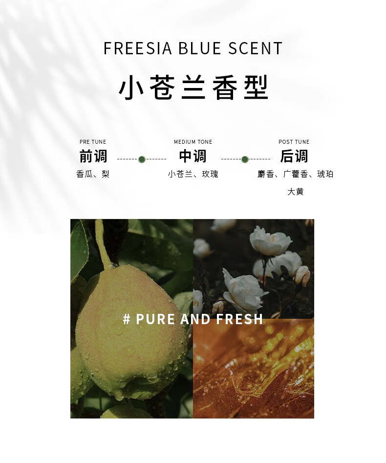 其前调为香瓜与梨的清新，带来独特的果香体验；小苍兰香型则融合了小苍兰与玫瑰的芬芳，前中后调层次丰富，尽显纯净新鲜之感。